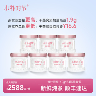 84瓶 套餐40g 小补时节鲜炖燕窝浓缩即食孕妇滋补品 鲜炖燕窝季