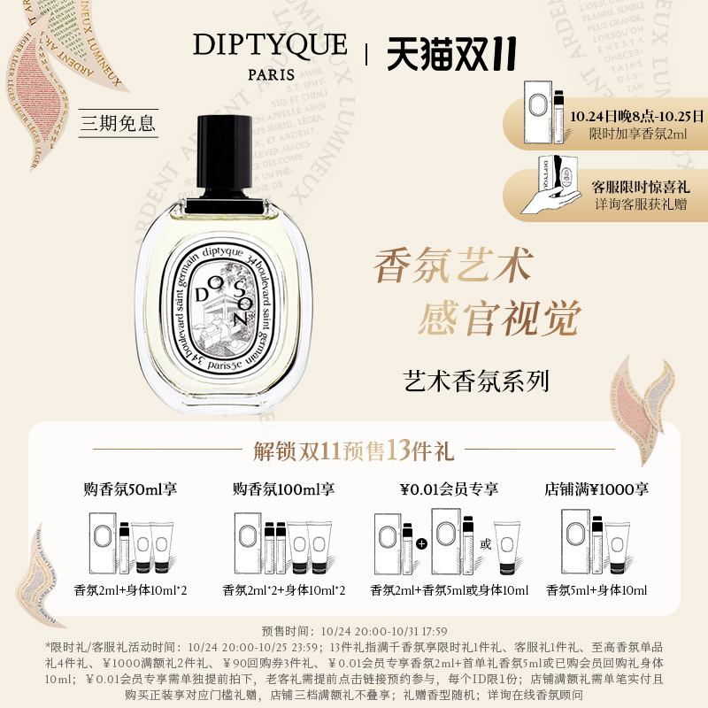 【10.24预售开启】Diptyque蒂普提克淡香水50ml/100ml香氛系列