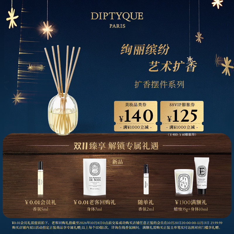 【双11限时加赠】Diptyque蒂普提克室内扩香摆件补充瓶香薰礼物
