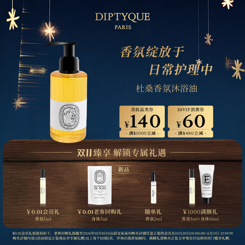【双11限时加赠】Diptyque蒂普提克杜桑香氛沐浴油沐浴露花香礼物