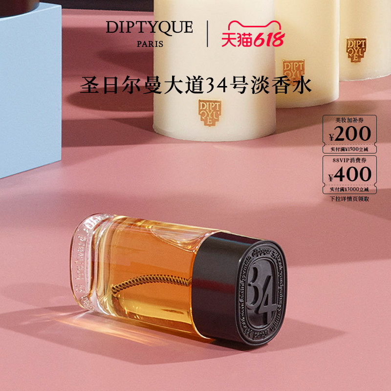 【618限时加赠】Diptyque蒂普提克圣日尔曼大道34号淡香水100ml