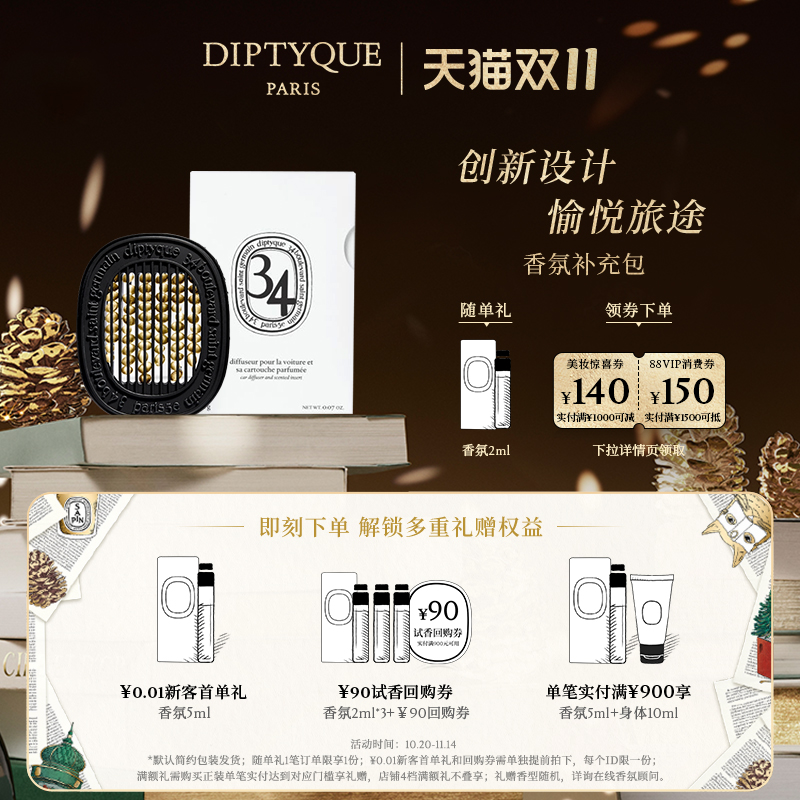 蒂普提克汽车车载香薰补充包2.1g