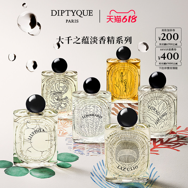 【618限时加赠】Diptyque蒂普提克大千之蕴淡香精系列100ml