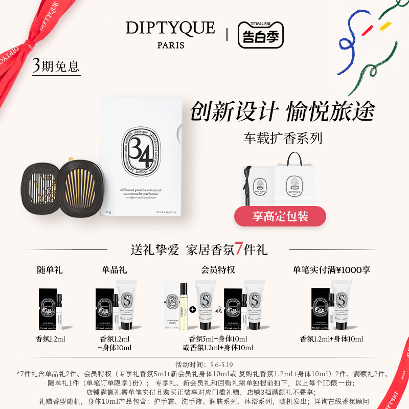 【520礼物】Diptyque蒂普提克汽车香水车载香薰扩香器套装 汽车用品/电子/清洗/改装 汽车香水香薰 原图主图