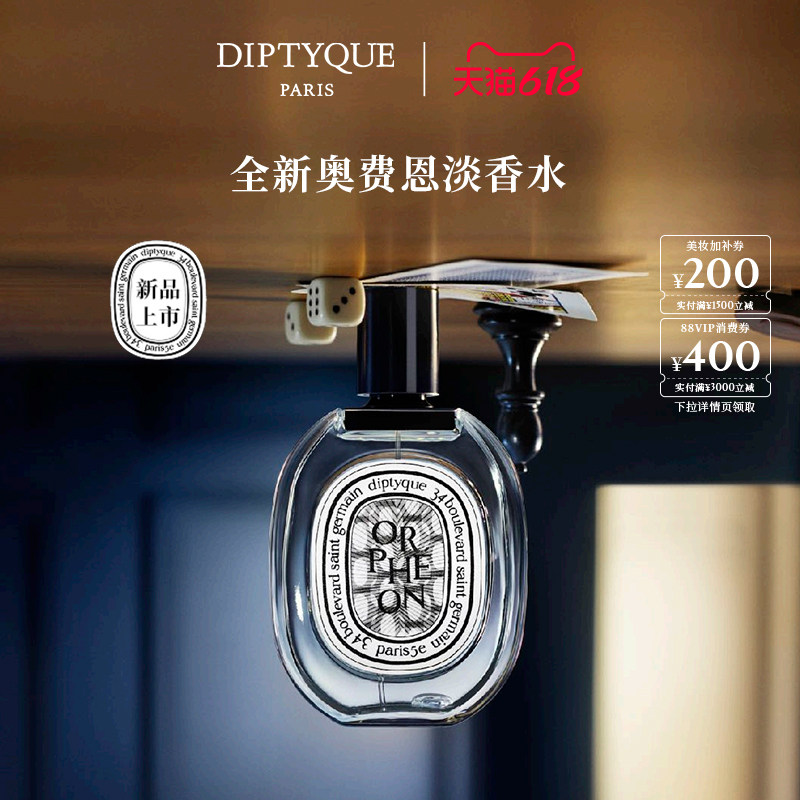 【618限时加赠】Diptyque蒂普提克奥费恩淡香精淡香水木质调爵梦