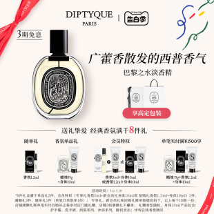 Diptyque蒂普提克巴黎之水淡香精75ml香水 520礼物