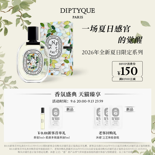 蒂普提克夏日限定香氛系列