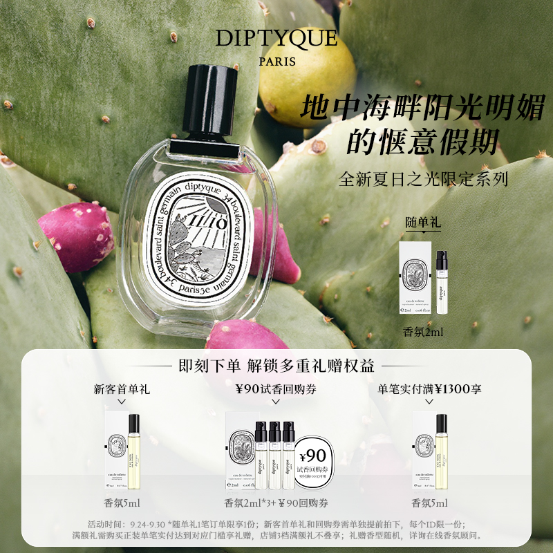 蒂普提克夏日之光系列