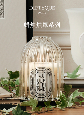 【官方正品】Diptyque蒂普提克蜡烛烛罩配件竖纹34号全曲线