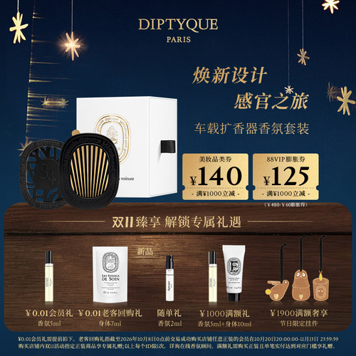 蒂普提克汽车香水车载香薰套装