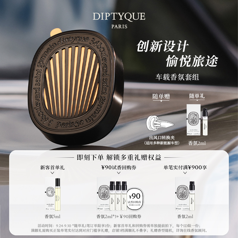 蒂普提克汽车香水车载香薰套装