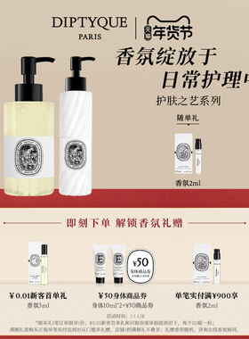 【官方正品】Diptyque蒂普提克身体护理礼盒沐浴油润肤乳身体乳