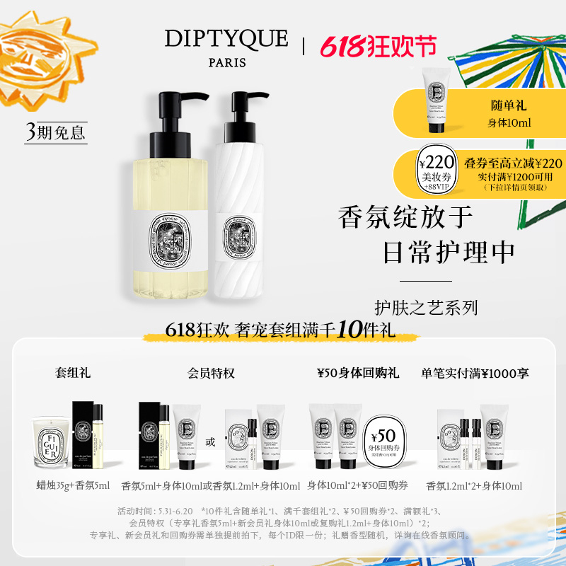 【618限时加赠】Diptyque蒂普提克身体护理礼盒沐浴油润肤乳