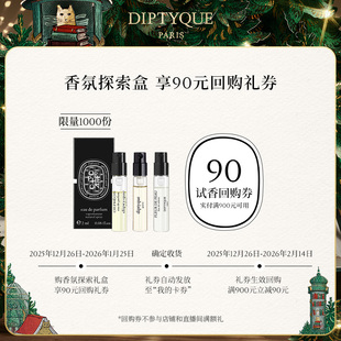 回购券 Diptyque香氛探索盒香氛试香礼盒90元 天猫U先