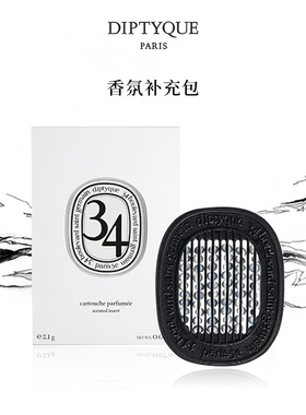 【38焕新周】Diptyque蒂普提克汽车香水车载香薰扩香补充包2.1g