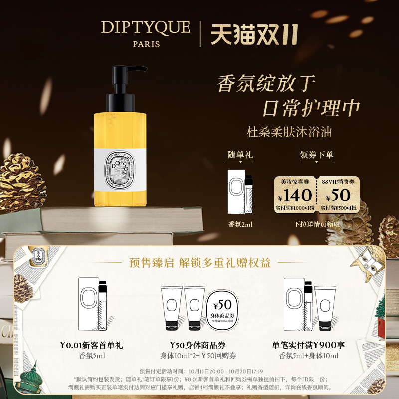 【双11预售加赠】Diptyque蒂普提克杜桑柔肤沐浴油200ml晚香玉