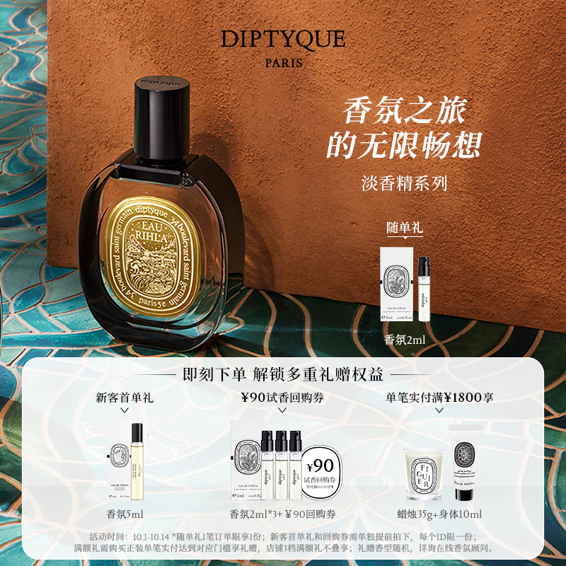 蒂普提克全新淡香精系列75ml