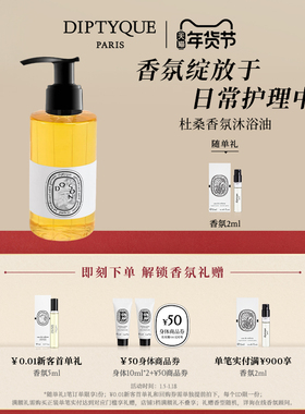 【官方正品】Diptyque蒂普提克杜桑香氛沐浴油200ml晚香玉花香调