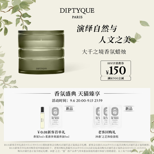 蒂普提克大千之境香薰蜡烛270g