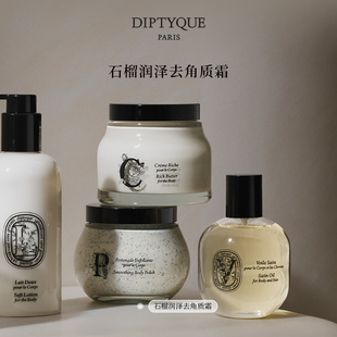 Diptyque蒂普提克石榴润泽去角质霜200ml 官方正品