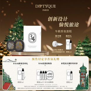 Diptyque蒂普提克汽车香水车载香薰扩香器套装 官方正品