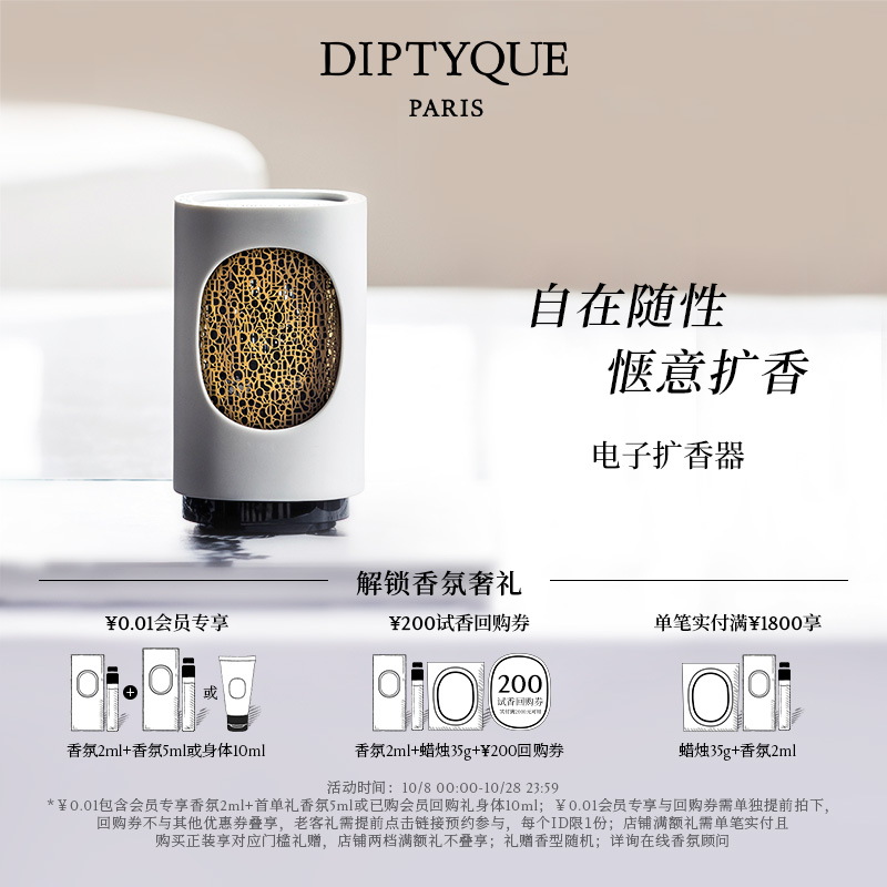 【现货速达】Diptyque蒂普提克电子扩香器（不含补充包）