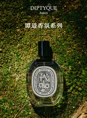 【官方正品】Diptyque蒂普提克谭道香氛淡香水50/100ml木质香