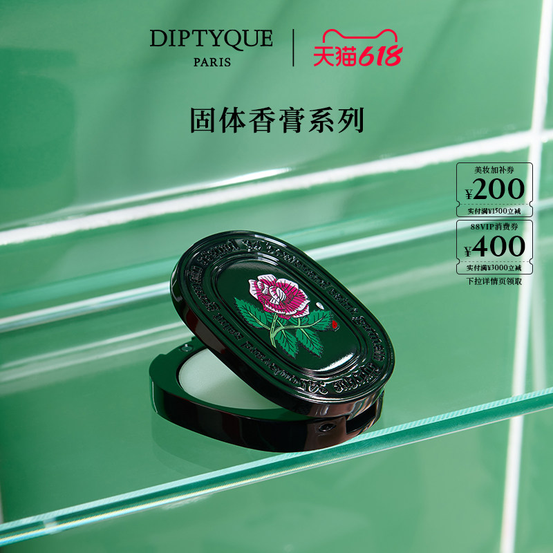 【618限时加赠】Diptyque蒂普提克固体香膏3g补充装玫瑰奥费恩