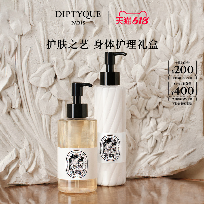 【618限时加赠】Diptyque蒂普提克身体护理礼盒沐浴油润肤乳