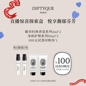 试香回购券 100元 Diptyque直播惊喜探索盒
