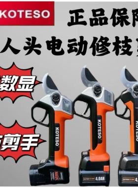 老人头KOTESO电动锂电修枝剪充电式果树电剪子剪刀电动剪刀剪树枝