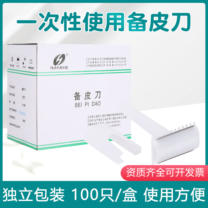 华越一次性备皮刀私处去毛片