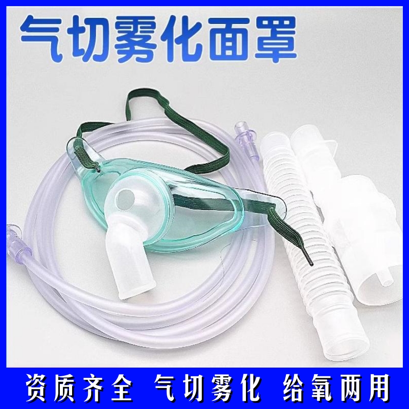 医用气切雾化面罩气管切开吸氧湿化防尘面罩家用医疗无菌气切喉罩