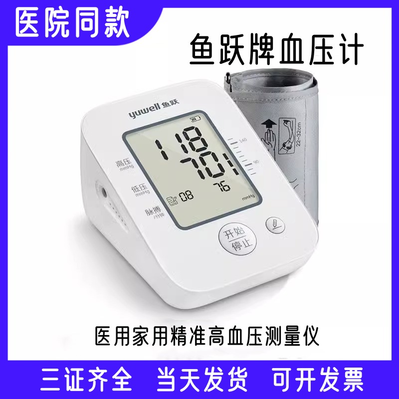 鱼跃牌臂式电子血压计