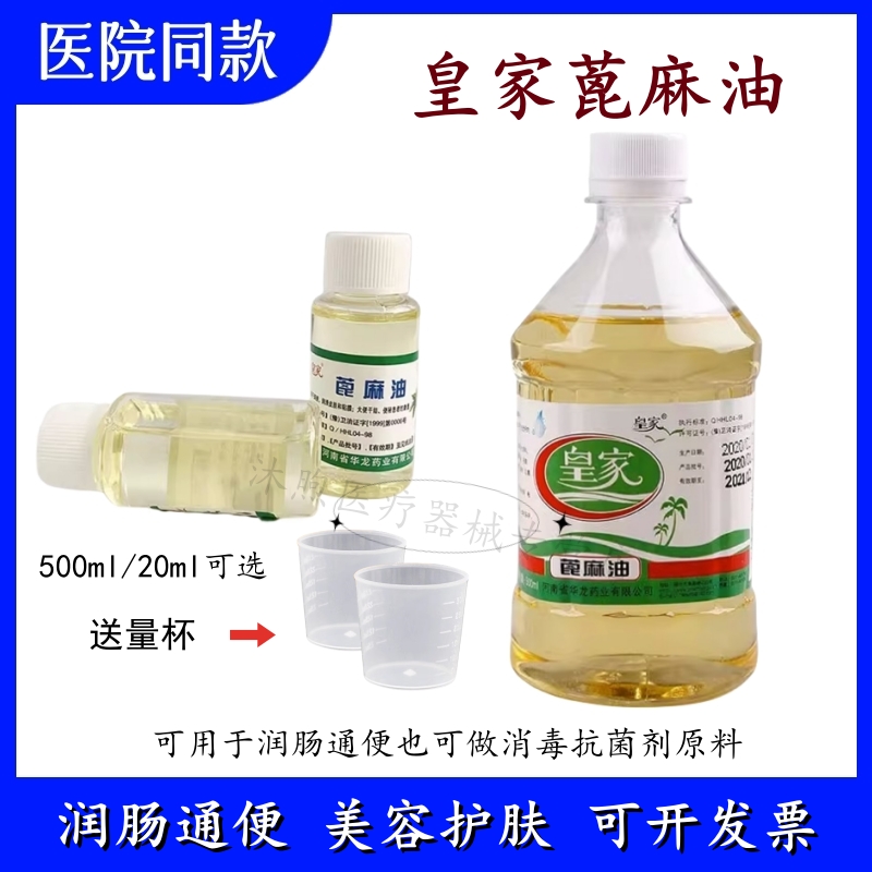 纯天然蓖麻油润肠通便护肤