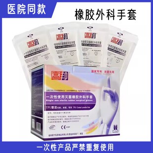 高邦一次性灭菌橡胶外科无粉科邦有粉实验室牙科美容手术手套