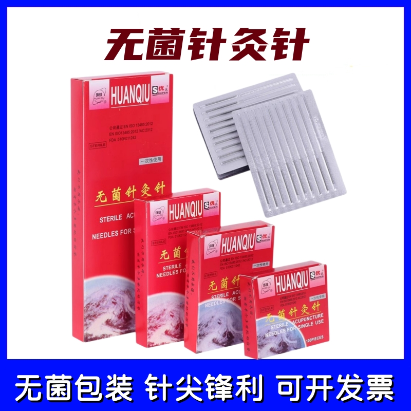 环球牌一次性无菌针灸针专医 用毫针针灸针一次性针灸针银针包邮