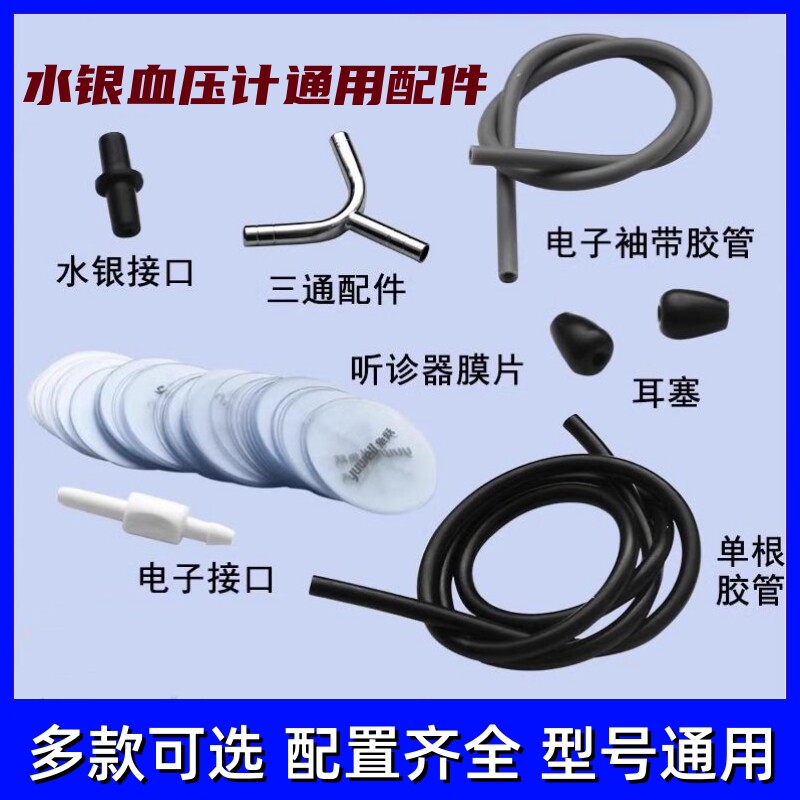 鱼跃听诊器配件袖带膜片三通听头图片