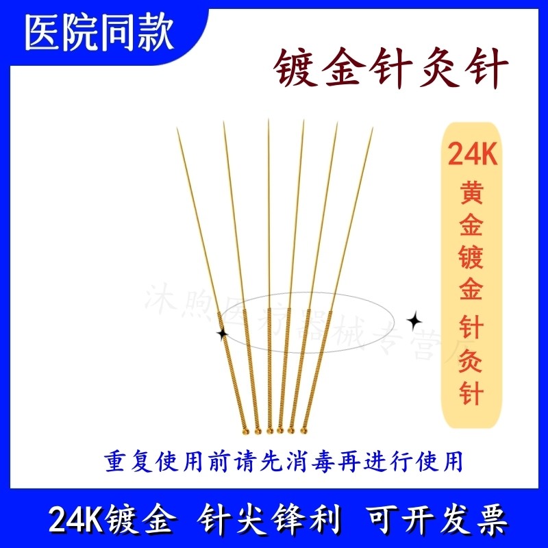 正品金针24k全镀金针灸针 中医用针灸针 毫针 旱针 金针10支长城