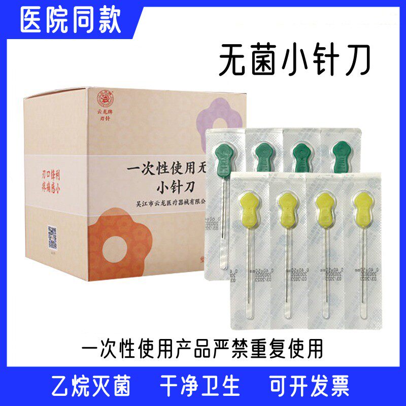 云龙牌塑料柄一次性小针刀无菌豪刃针使用韧针微针刀 独立100支