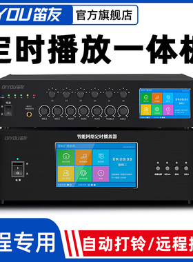 笛友定时播放器智能校园广播系统功放机定压6分区MP3定时打铃套装