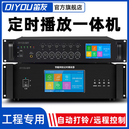 笛友定时播放器智能校园广播系统功放机定压6分区MP3定时打铃套装