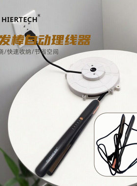 HIERTECH卷发棒带自锁自动卷线器