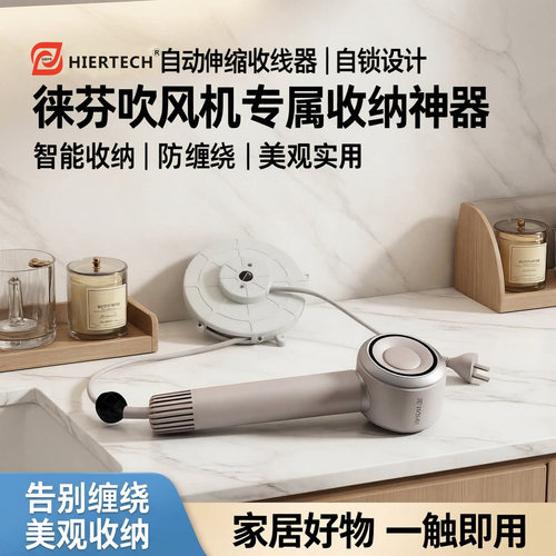 HIERTECH自动收线器徕芬吹风机