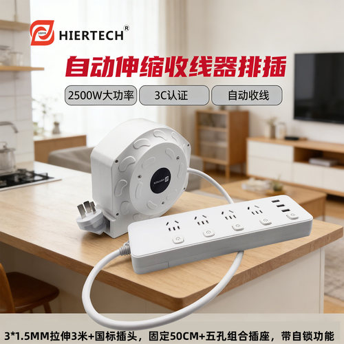 hiertech大功率自动卷线器排插