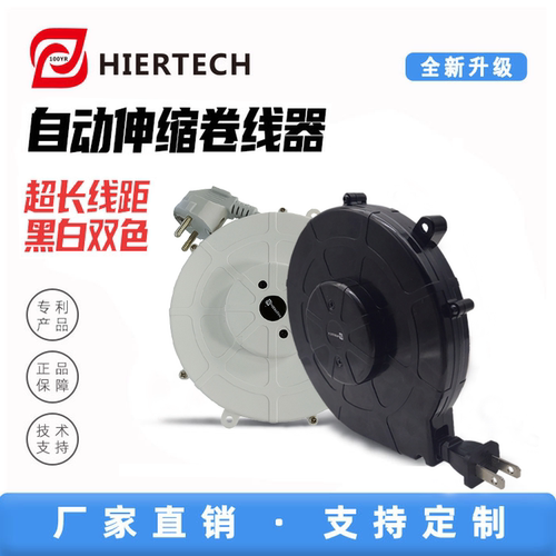 HIERTECH自动伸缩电源线卷线盘