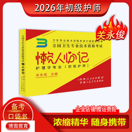 博傲初级护师2026懒人必记笔记口袋书关永俊备考护师博奥金题护理