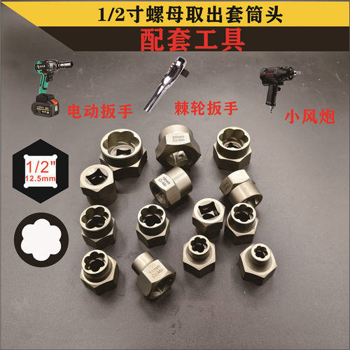 14防滑反牙套筒轮胎螺母取出防盗