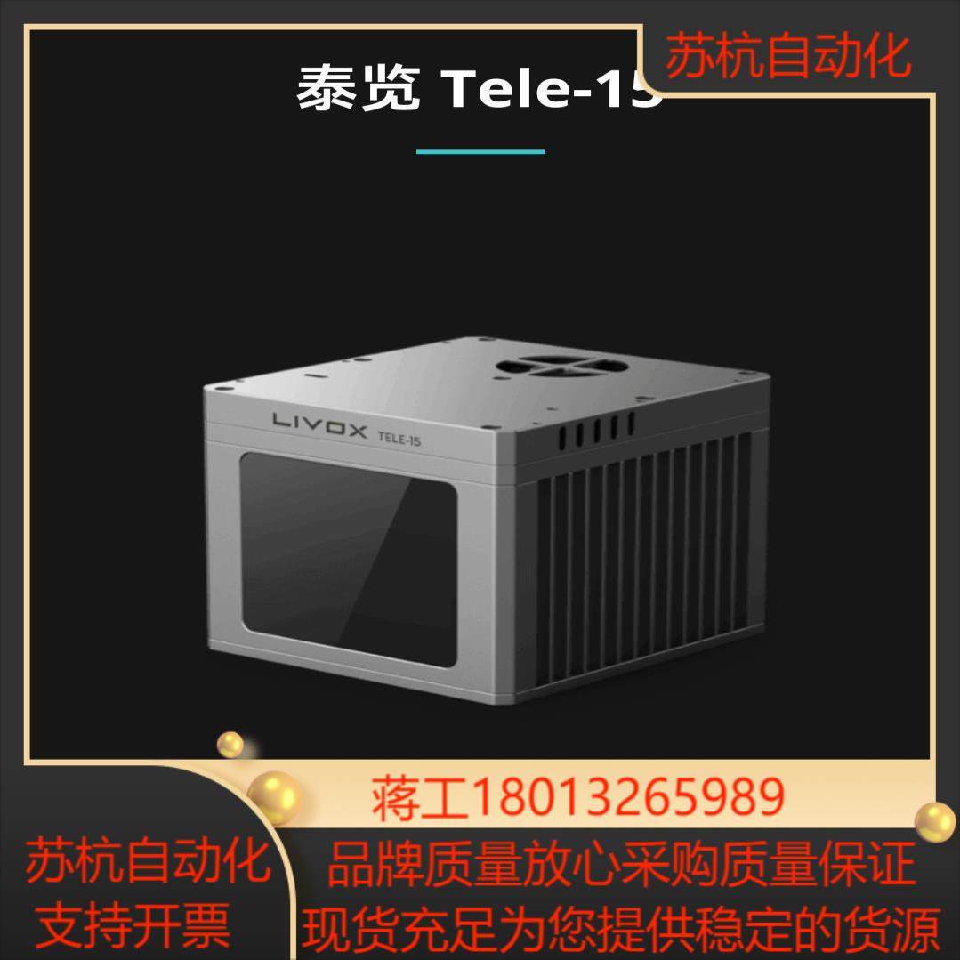 览沃LivoxTele-15500米量程车载激光雷达