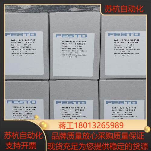 全新原装正品FESTO 173129  MEH-52-18-P-B 电磁阀 现货